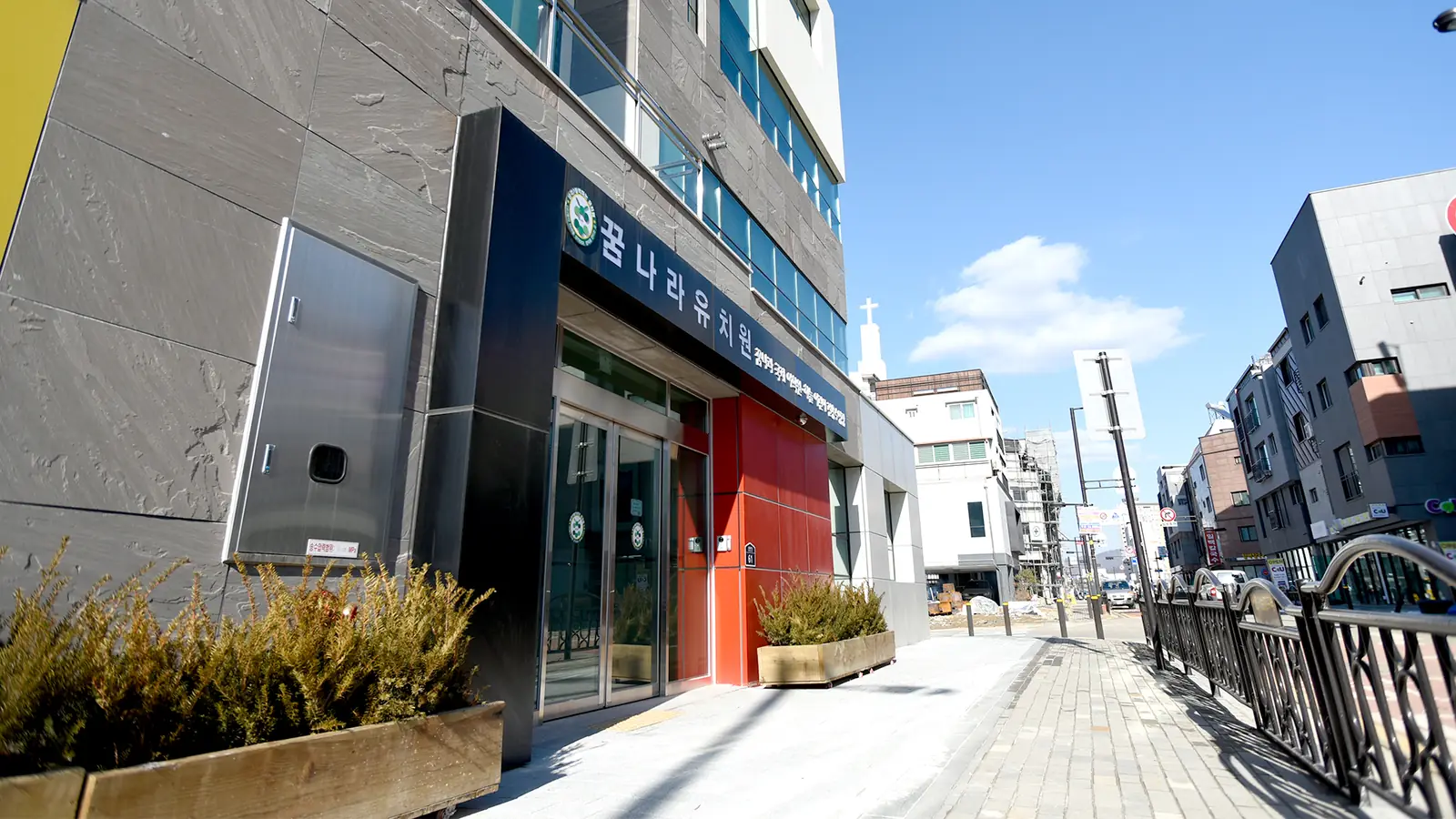 꿈나라유치원 건물 외관