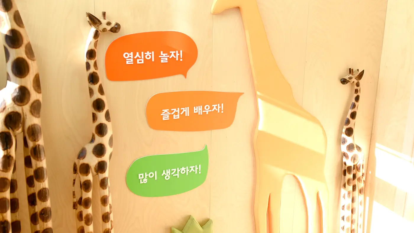 원 안 벽면에 붙은 열심히 놀자, 즐겁게 배우자, 많이 생각하자 문구