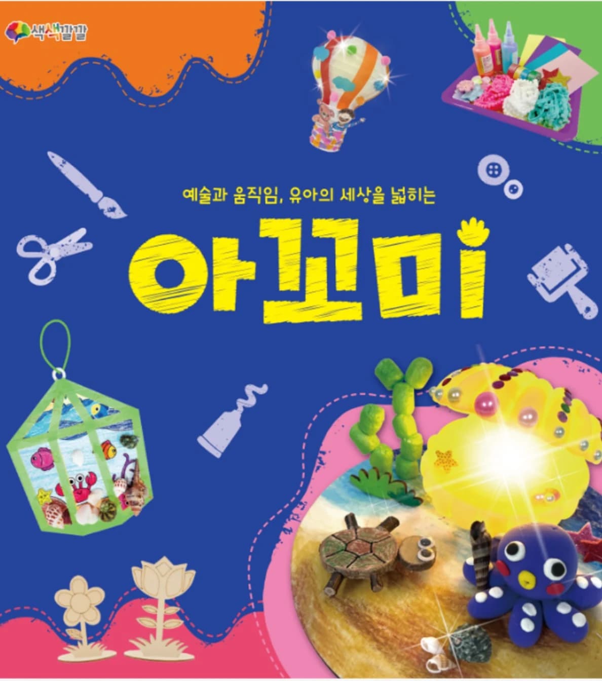 아꼬미 미술 활동으로 만든 작품들